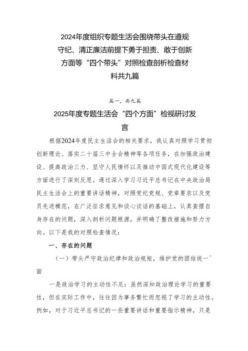 2024组织专题生活会围绕带头在遵规守纪、清正廉洁前提下勇于担责、敢于创新方面等“四个带头”对照检查剖析检查材料共九篇.docx