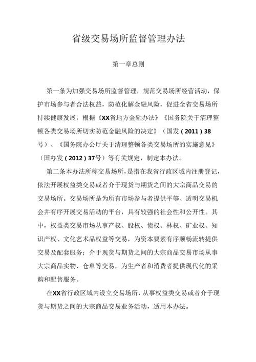 省级交易场所监督管理办法.docx