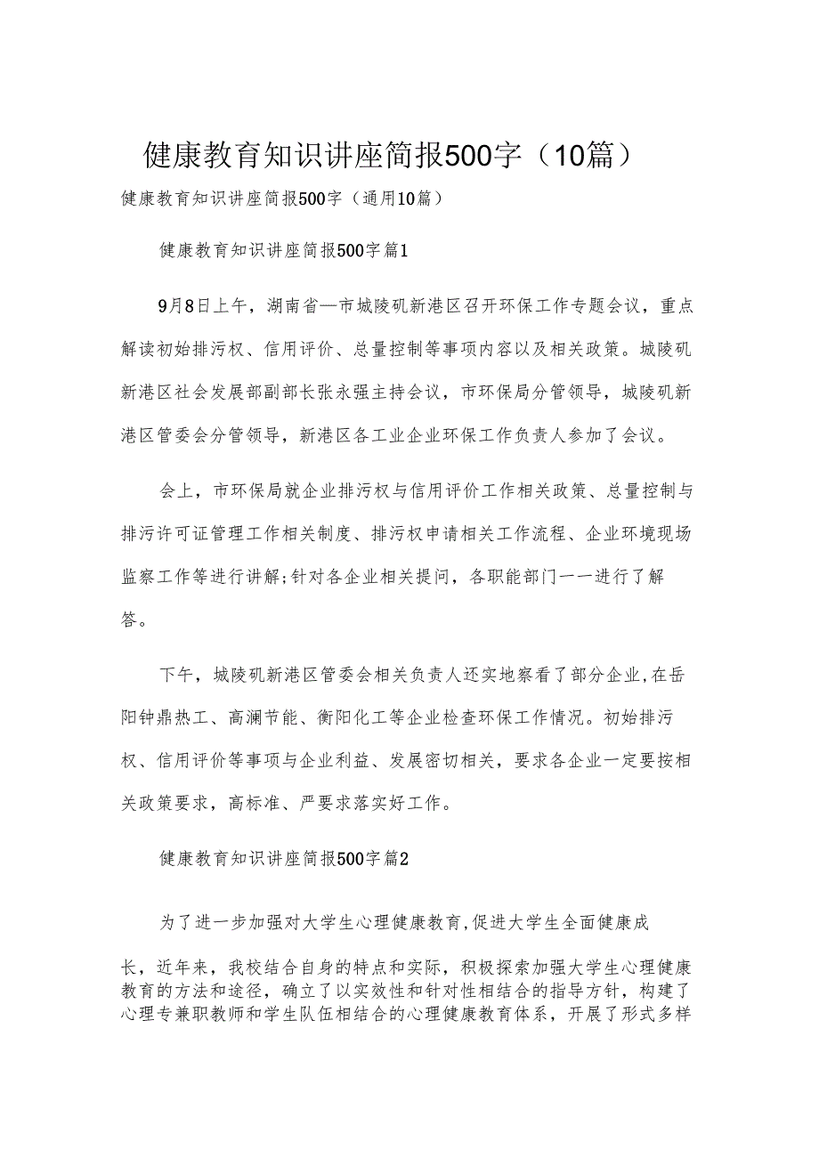 健康教育知识讲座简报500字（10篇）.docx_第1页