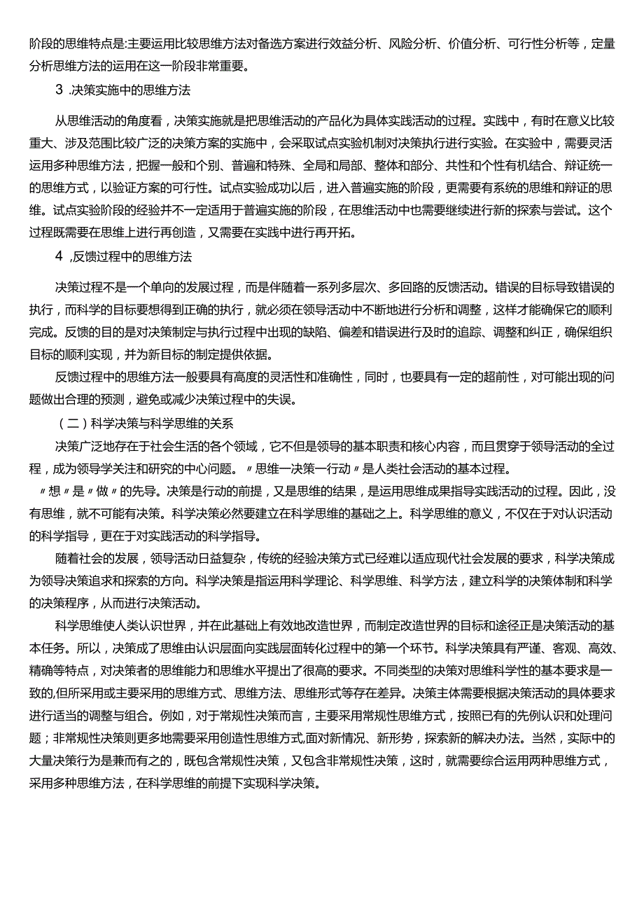 ★试题：决策过程及其思维特点、科学决策与科学思维的关系.docx_第2页