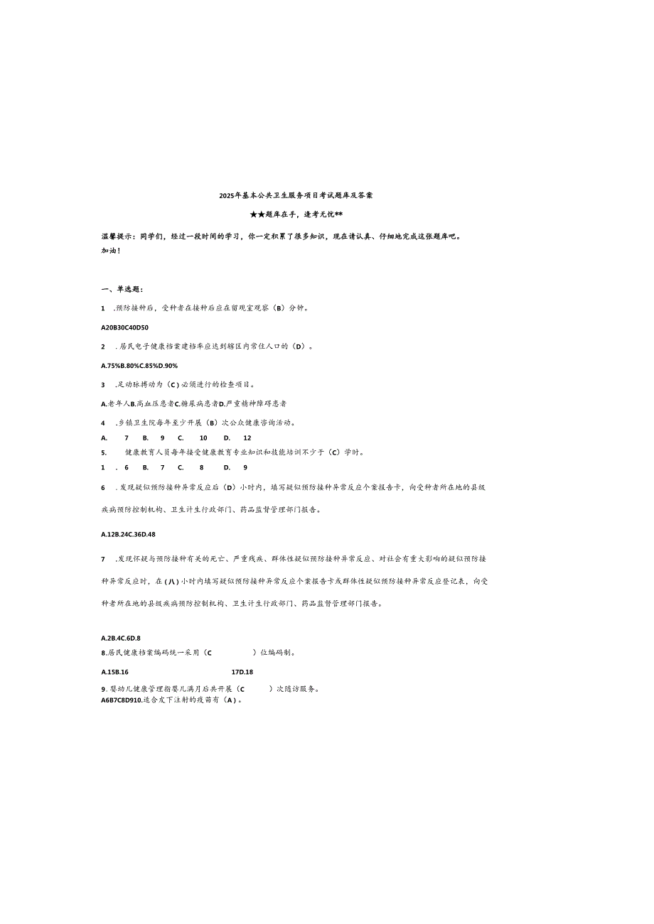 2025年基本公共卫生服务项目考试题库及参考答案.docx_第2页