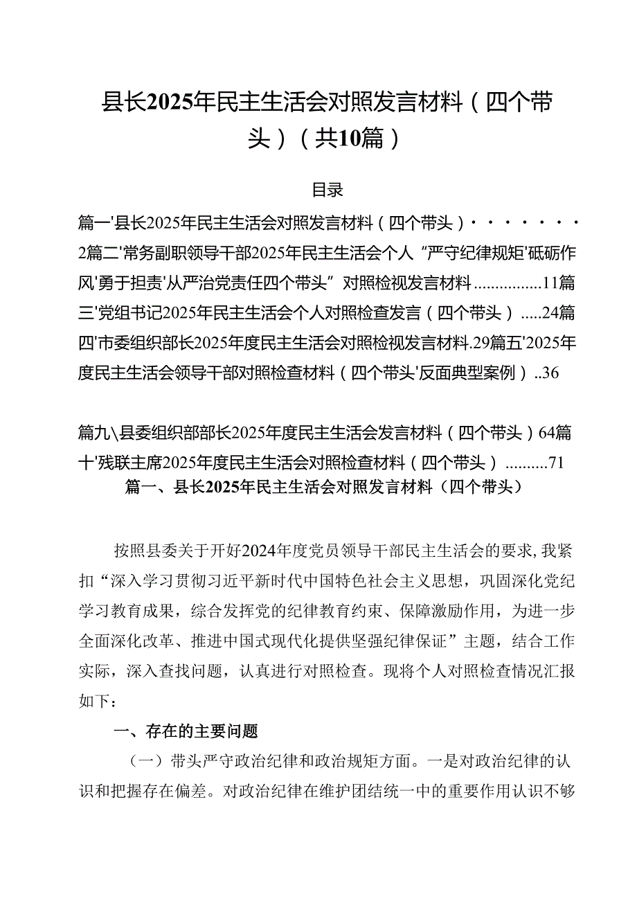 10篇县长2025年民主生活会对照发言材料（四个带头）精选.docx_第1页