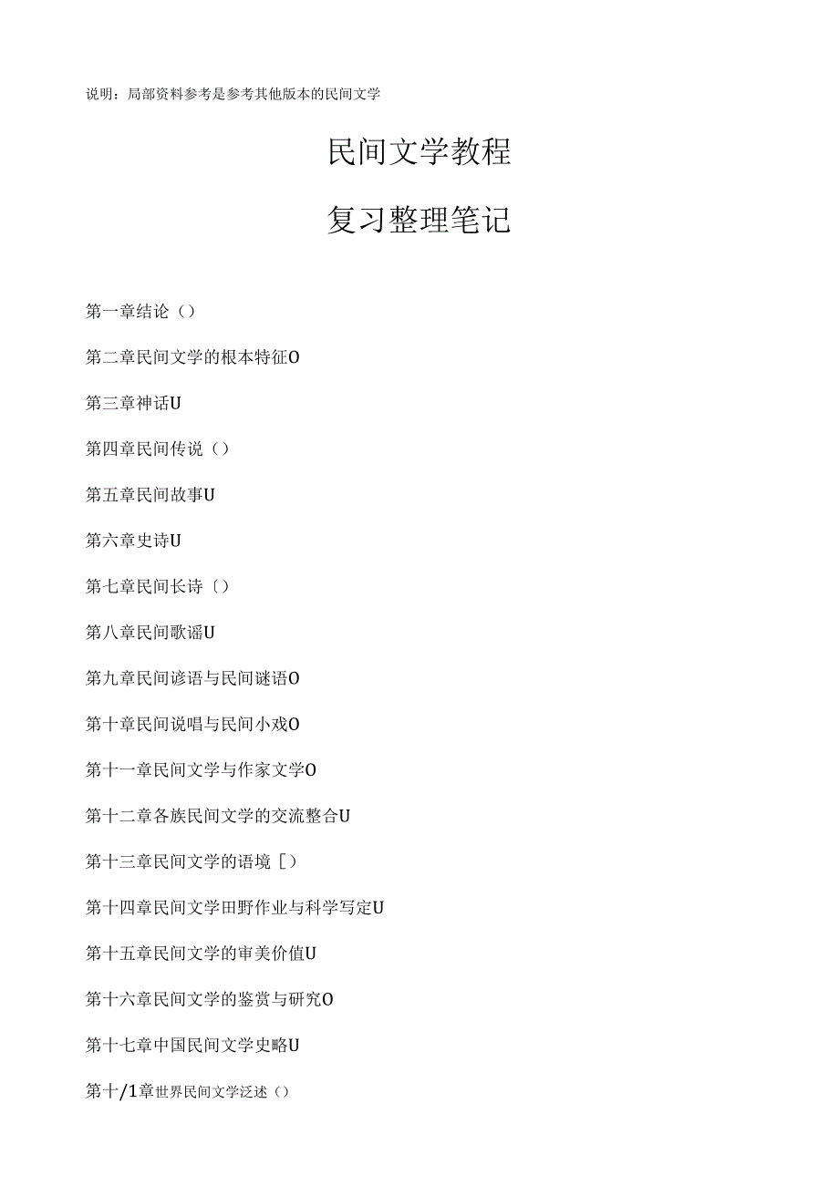 自考11342民间文学概论复习资料整理.docx_第1页