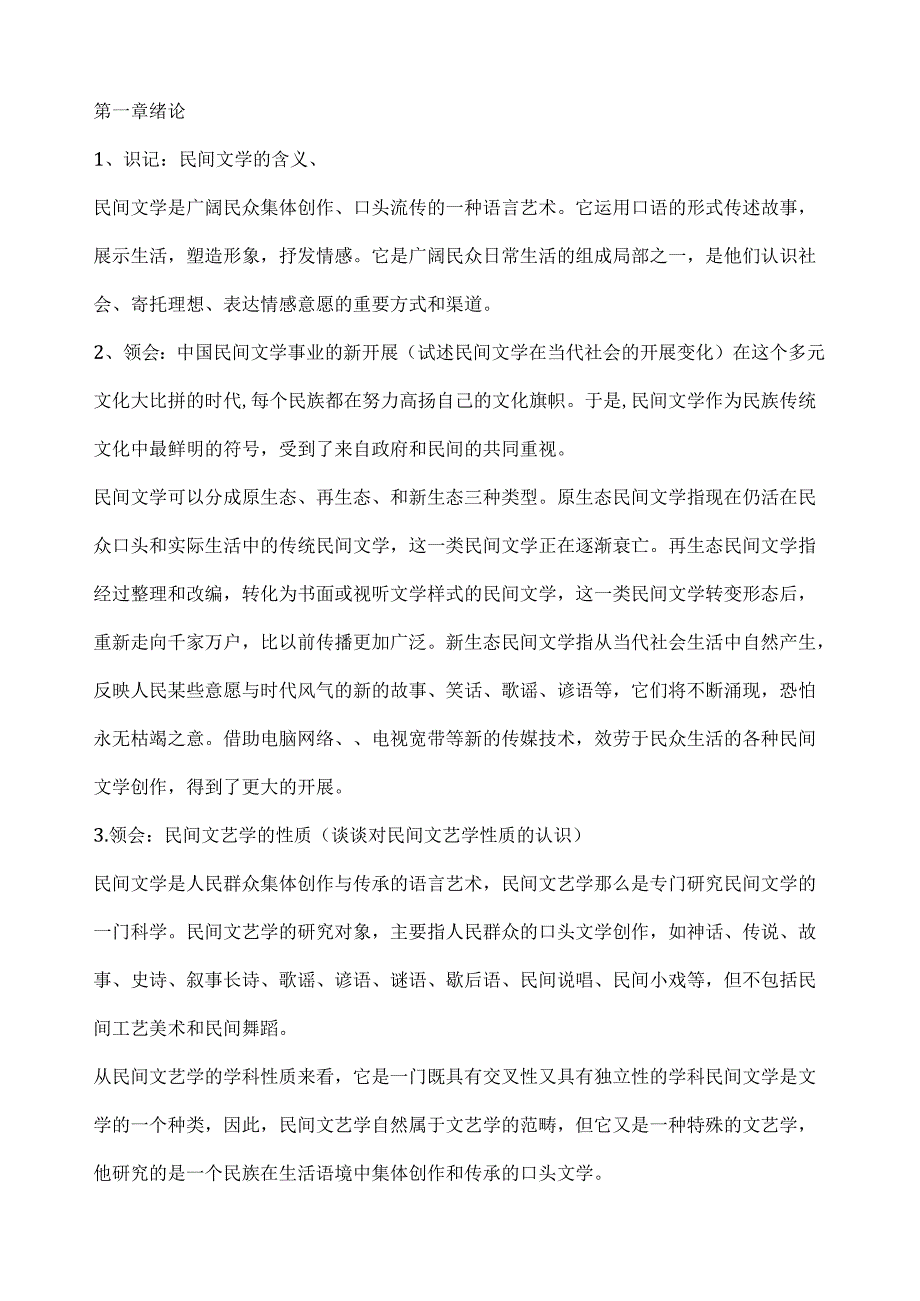自考11342民间文学概论复习资料整理.docx_第2页