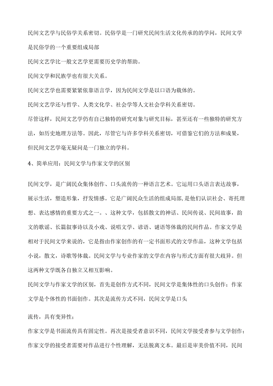 自考11342民间文学概论复习资料整理.docx_第3页