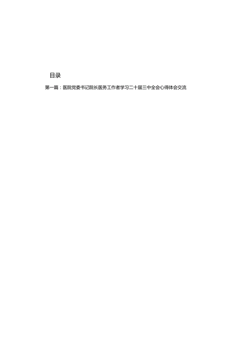 医院党委书记院长医务工作者学习二十三中全会心得体会交流发言（17篇）(1).docx_第1页