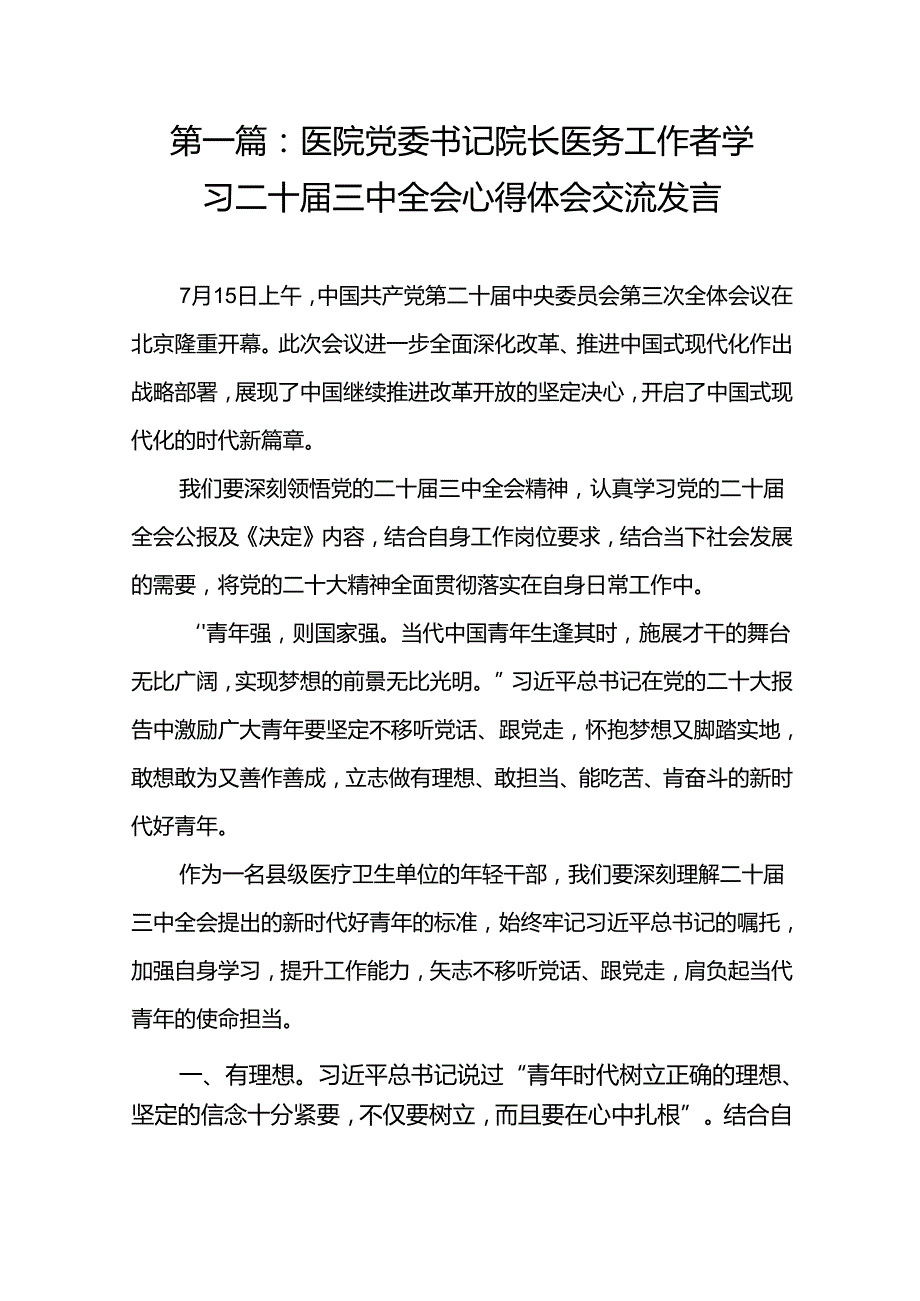 医院党委书记院长医务工作者学习二十三中全会心得体会交流发言（17篇）(1).docx_第2页