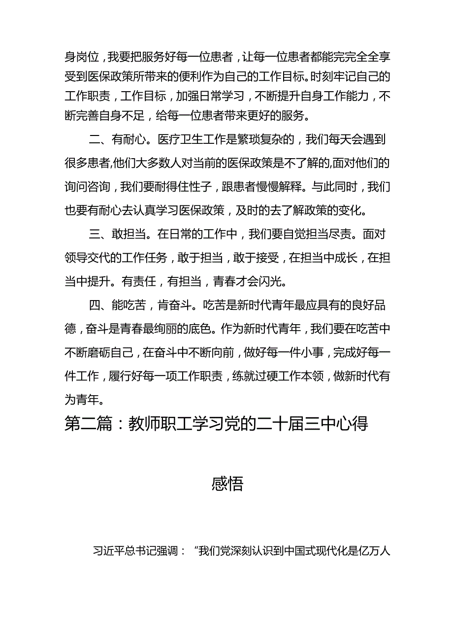医院党委书记院长医务工作者学习二十三中全会心得体会交流发言（17篇）(1).docx_第3页