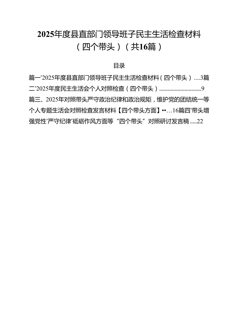 2025县直部门领导班子民主生活检查材料（四个带头）（共16篇）.docx_第1页