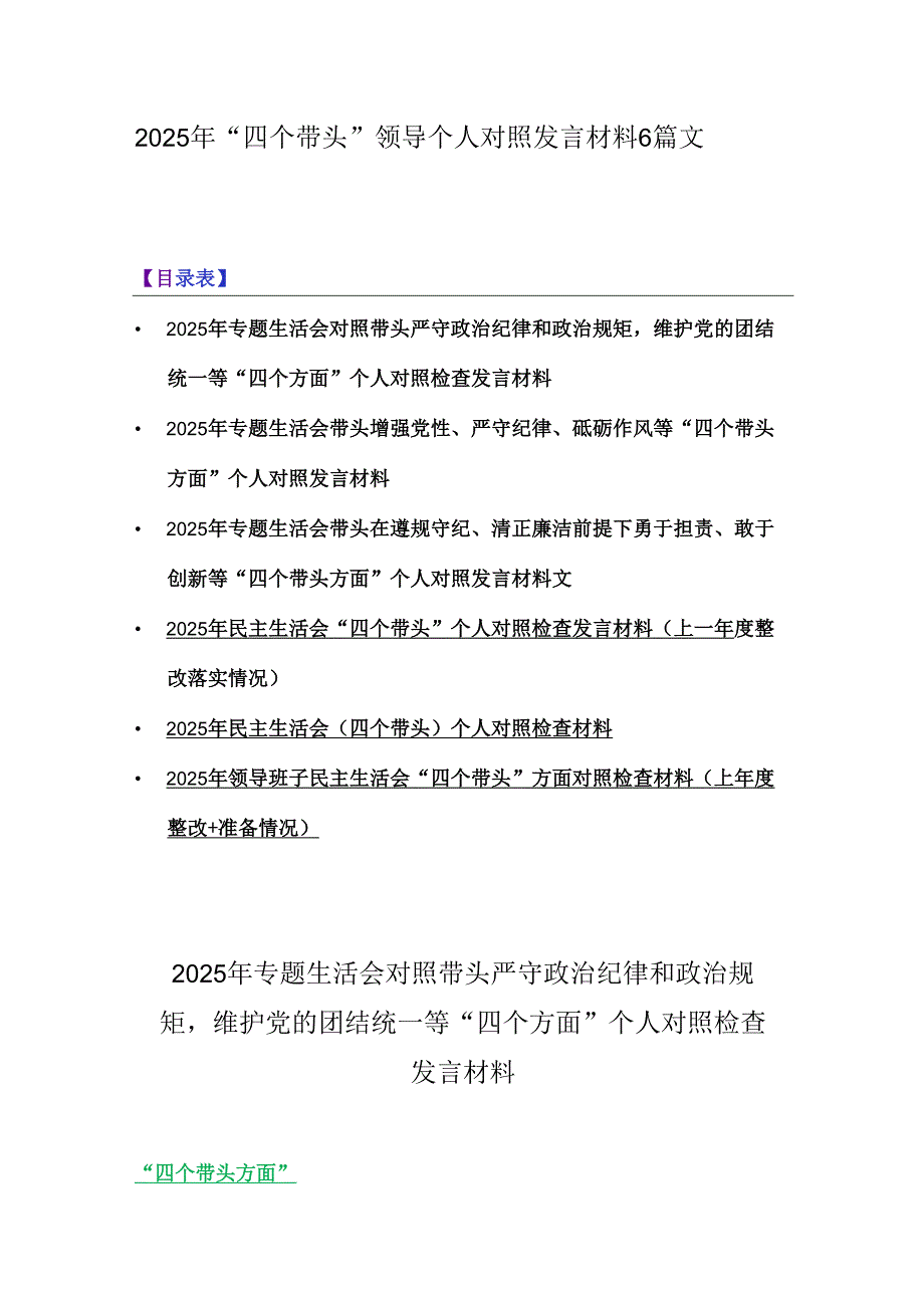 2025年“四个带头”领导个人对照发言材料6篇文.docx_第1页