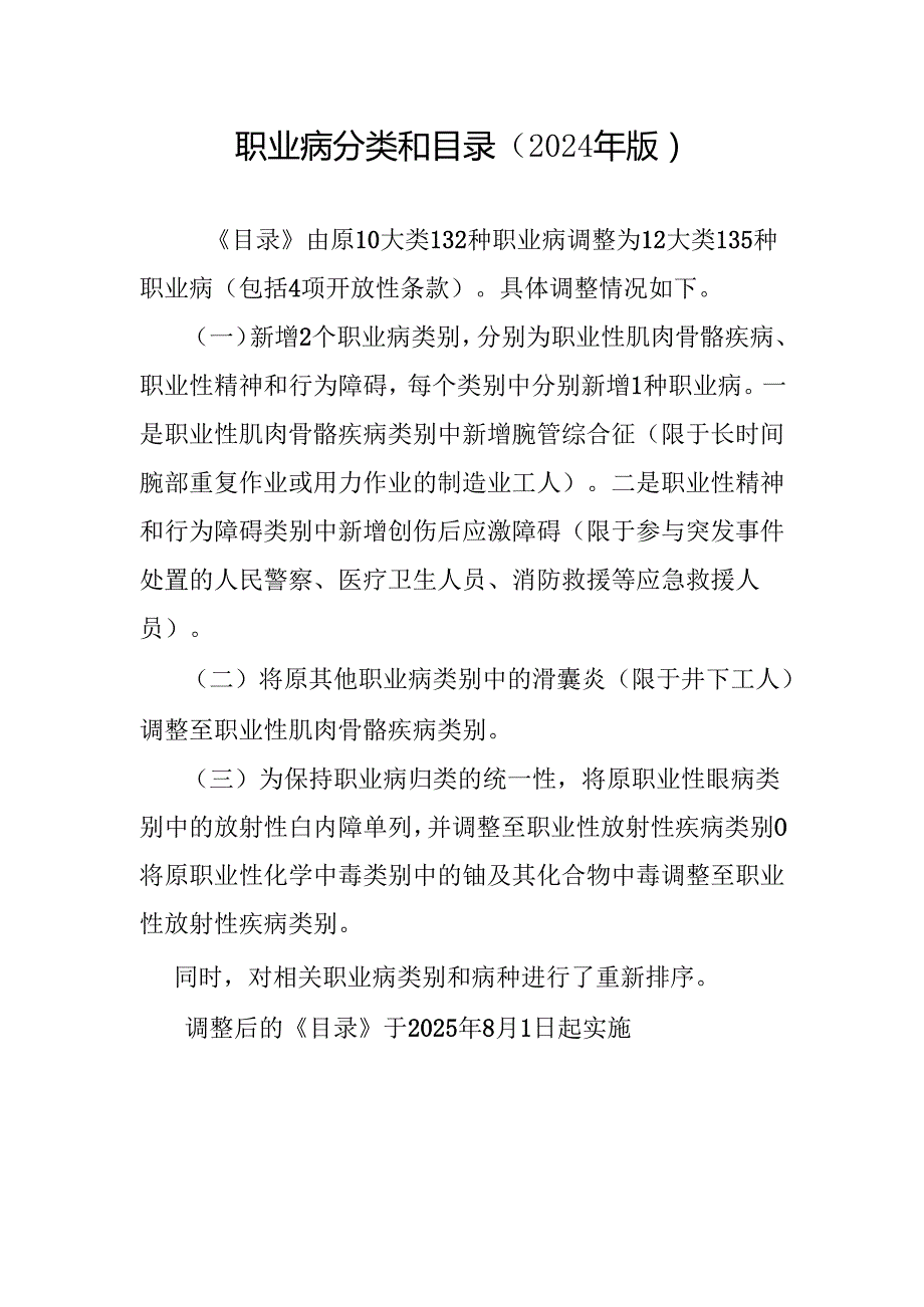 职业病分类和目录（2024版）.docx_第1页