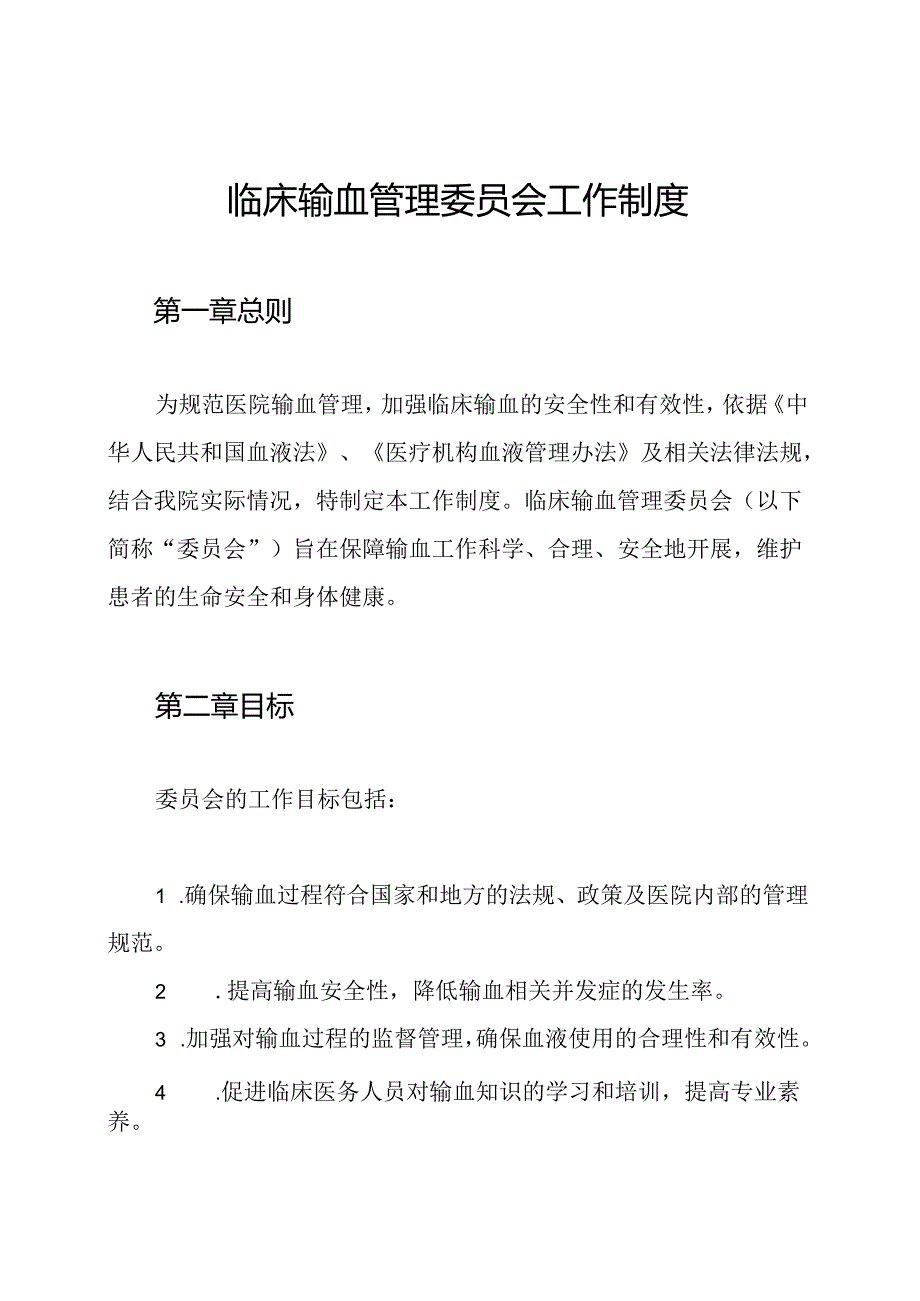 临床输血管理委员会工作制度.docx_第1页