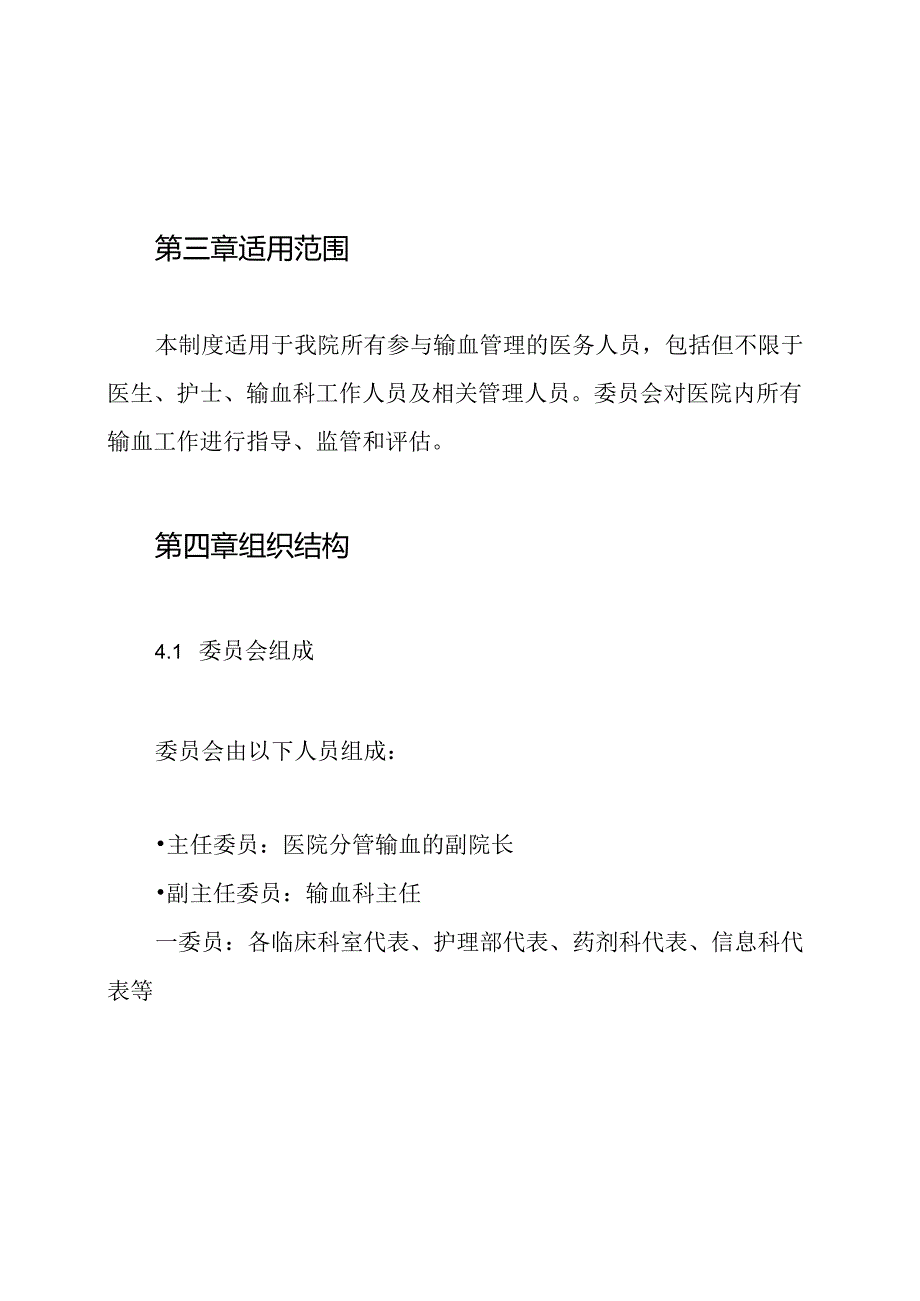 临床输血管理委员会工作制度.docx_第2页
