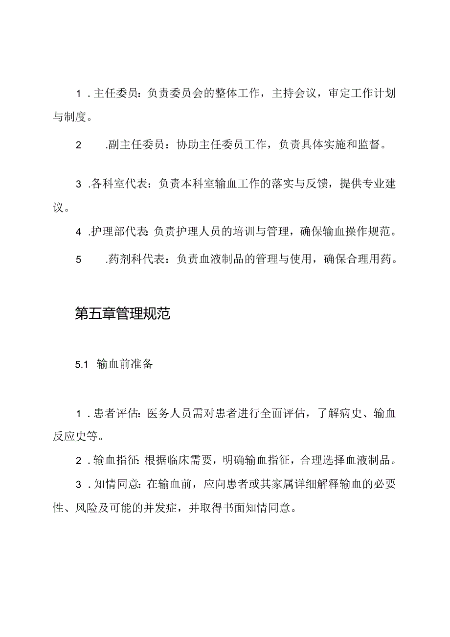 临床输血管理委员会工作制度.docx_第3页