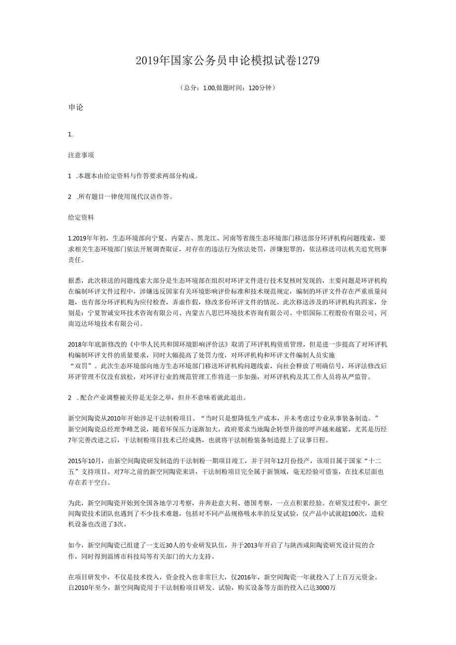 国家公务员申论模拟试卷1279.docx_第1页