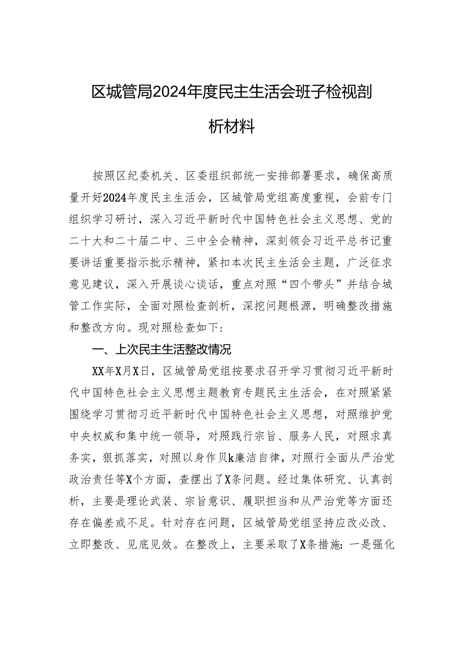 区城管局2024民主生活会班子对照检查检视剖析材料.docx_第1页