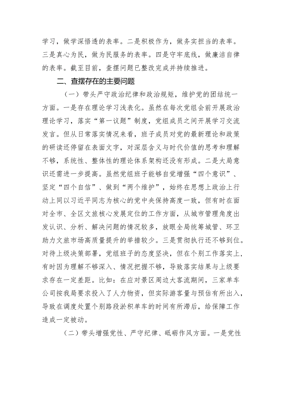 区城管局2024民主生活会班子对照检查检视剖析材料.docx_第2页