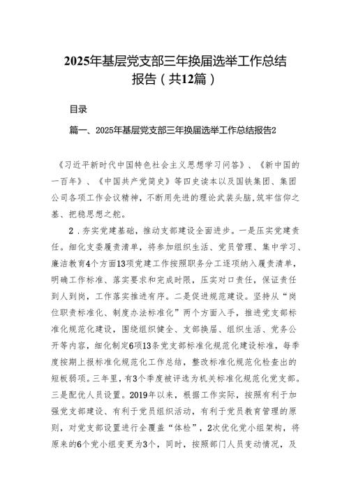 2025年基层党支部三年换选举工作总结报告12篇（最新版）.docx