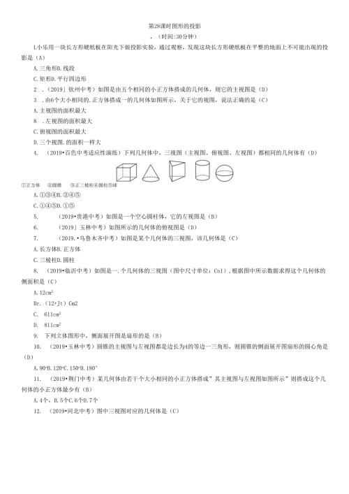 第8章 图形的变化 精讲第28课时 图形的投影.docx