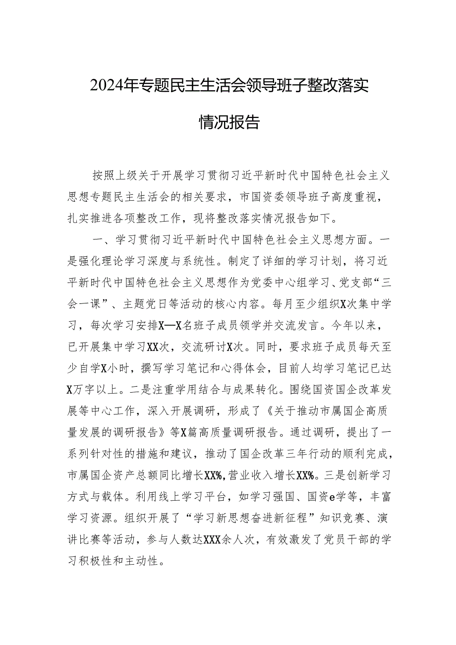 2024年专题民主生活会领导班子整改落实情况报告.docx_第1页