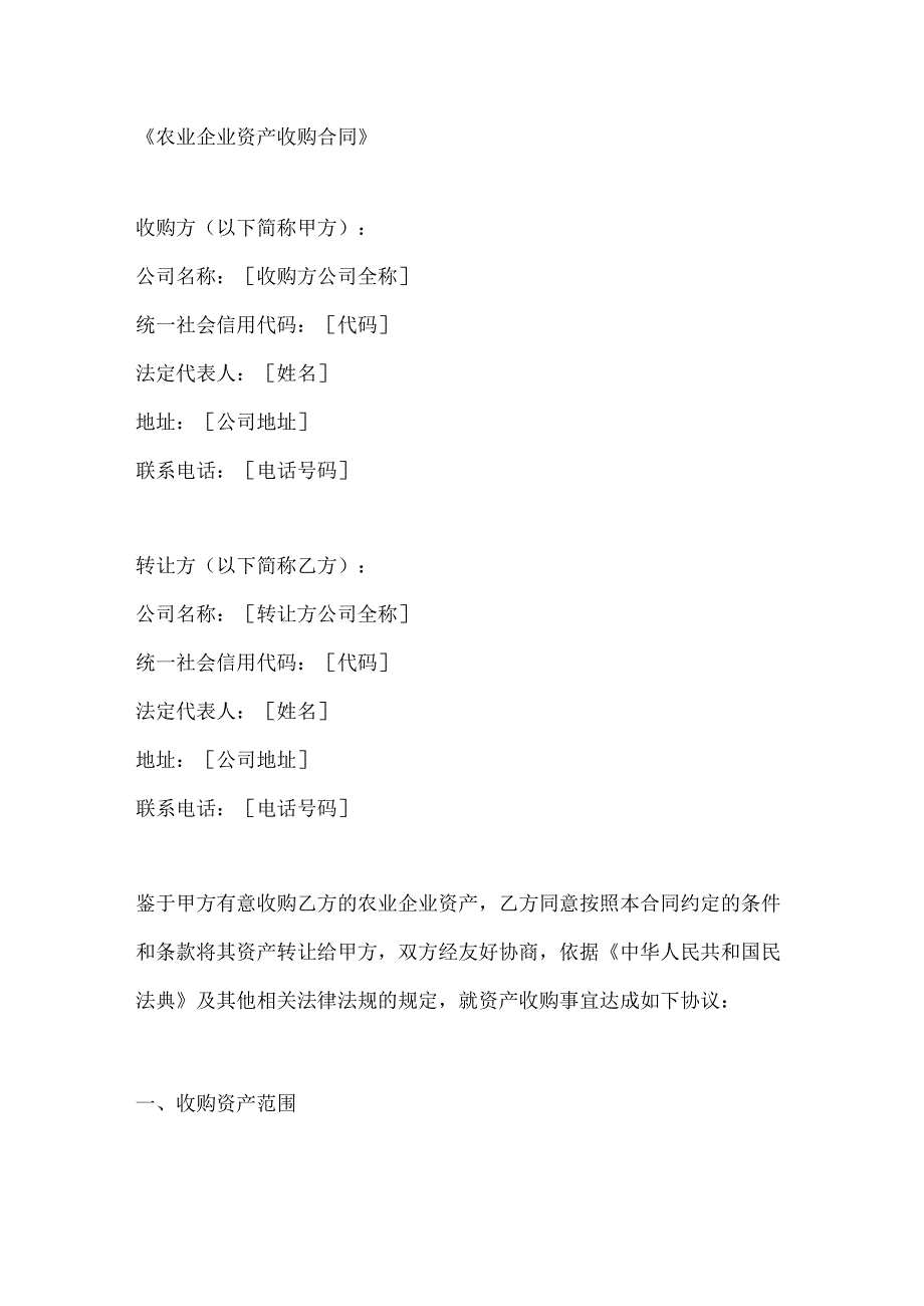 农业企业资产收购合同.docx_第1页