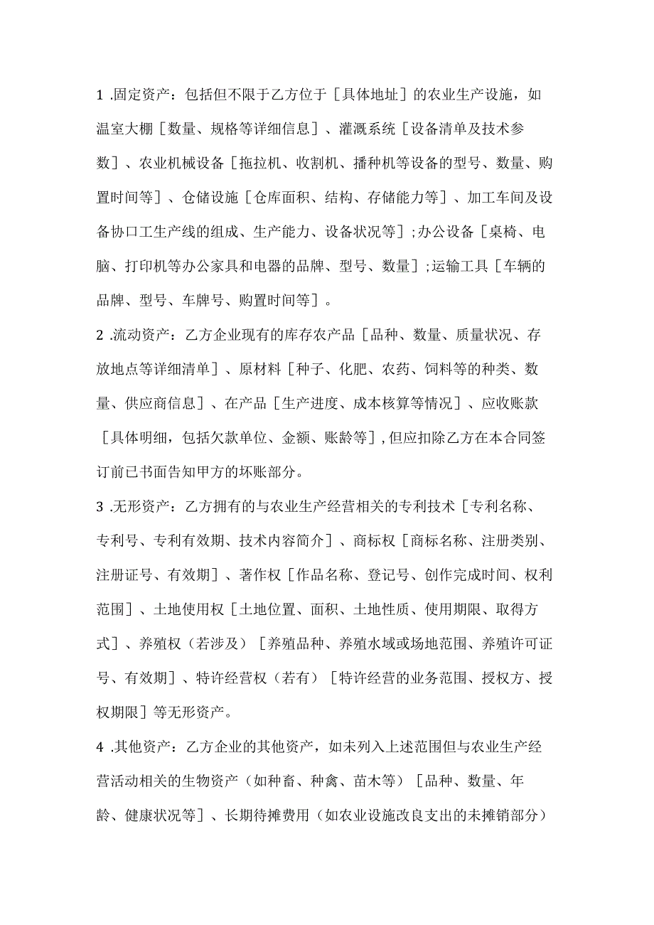 农业企业资产收购合同.docx_第2页