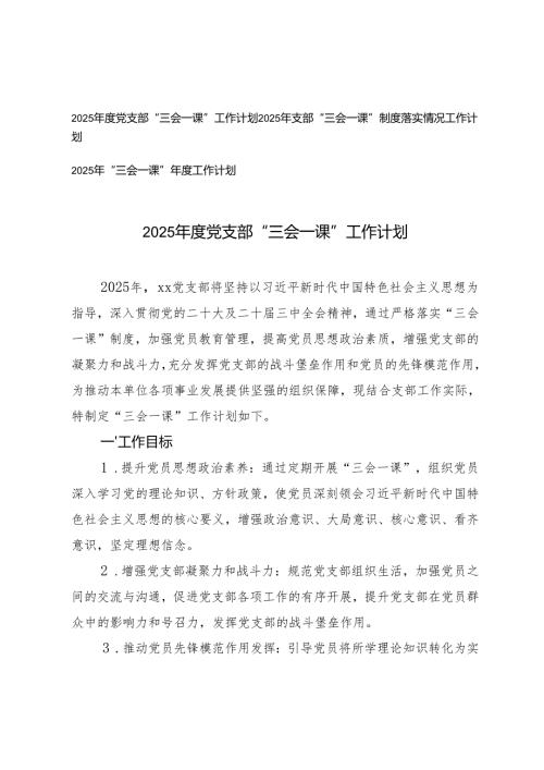 2025党支部“三会一课”工作计划+支部“三会一课”制度落实情况工作计划.docx