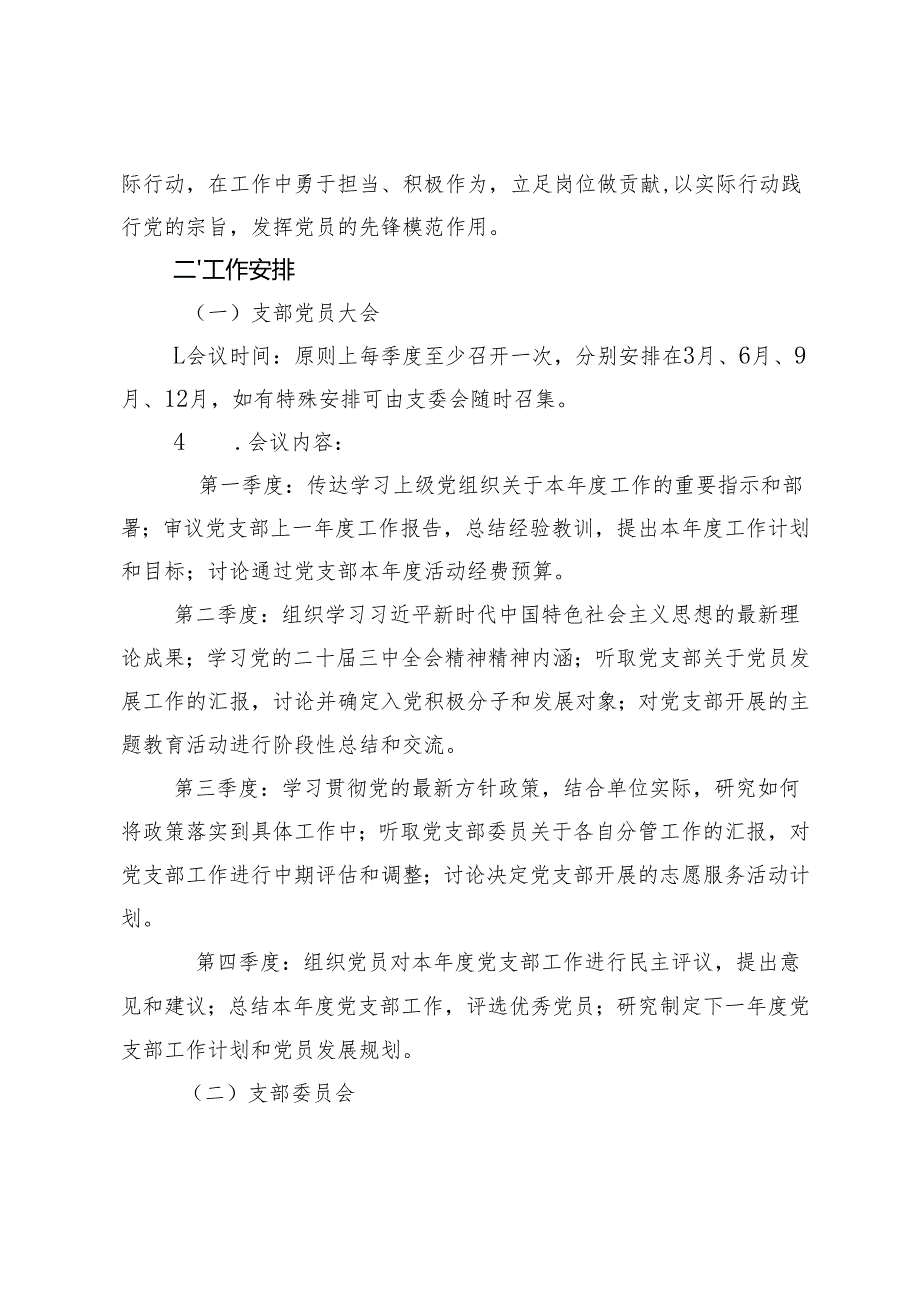 2025党支部“三会一课”工作计划+支部“三会一课”制度落实情况工作计划.docx_第2页