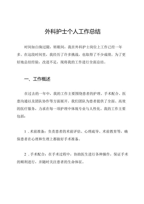 外科护士个人工作总结.docx