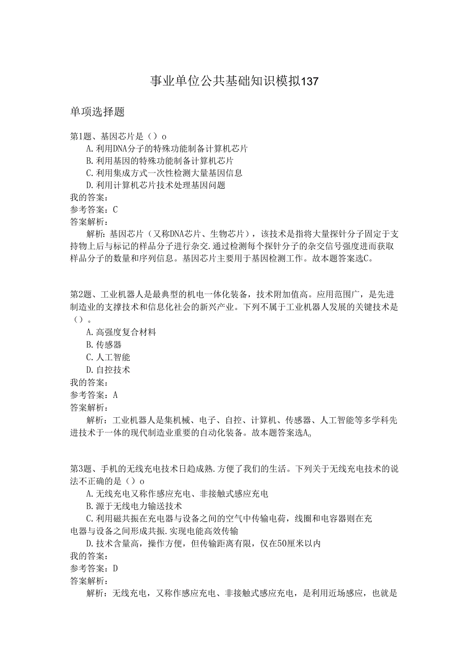 事业单位公共基础知识模拟137.docx_第1页