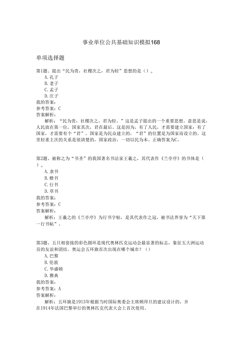 事业单位公共基础知识模拟168.docx_第1页