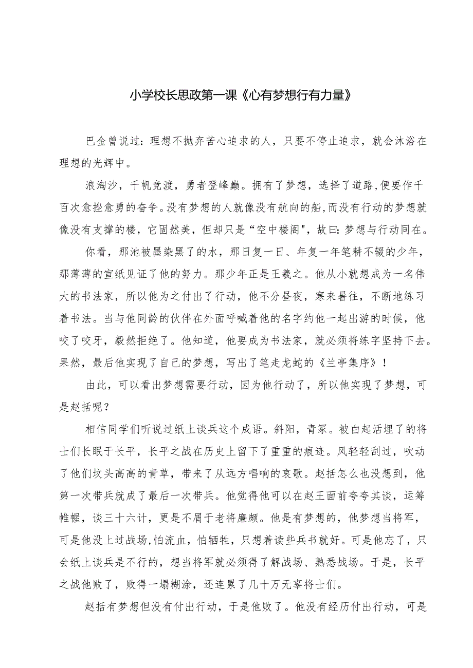 （9篇）小学校长思政第一课《心有梦想行有力量》最新.docx_第1页