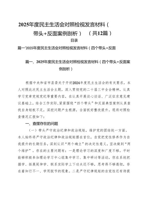 2025民主生活会对照检视发言材料（四个带头反面案例剖析）12篇（精选）.docx