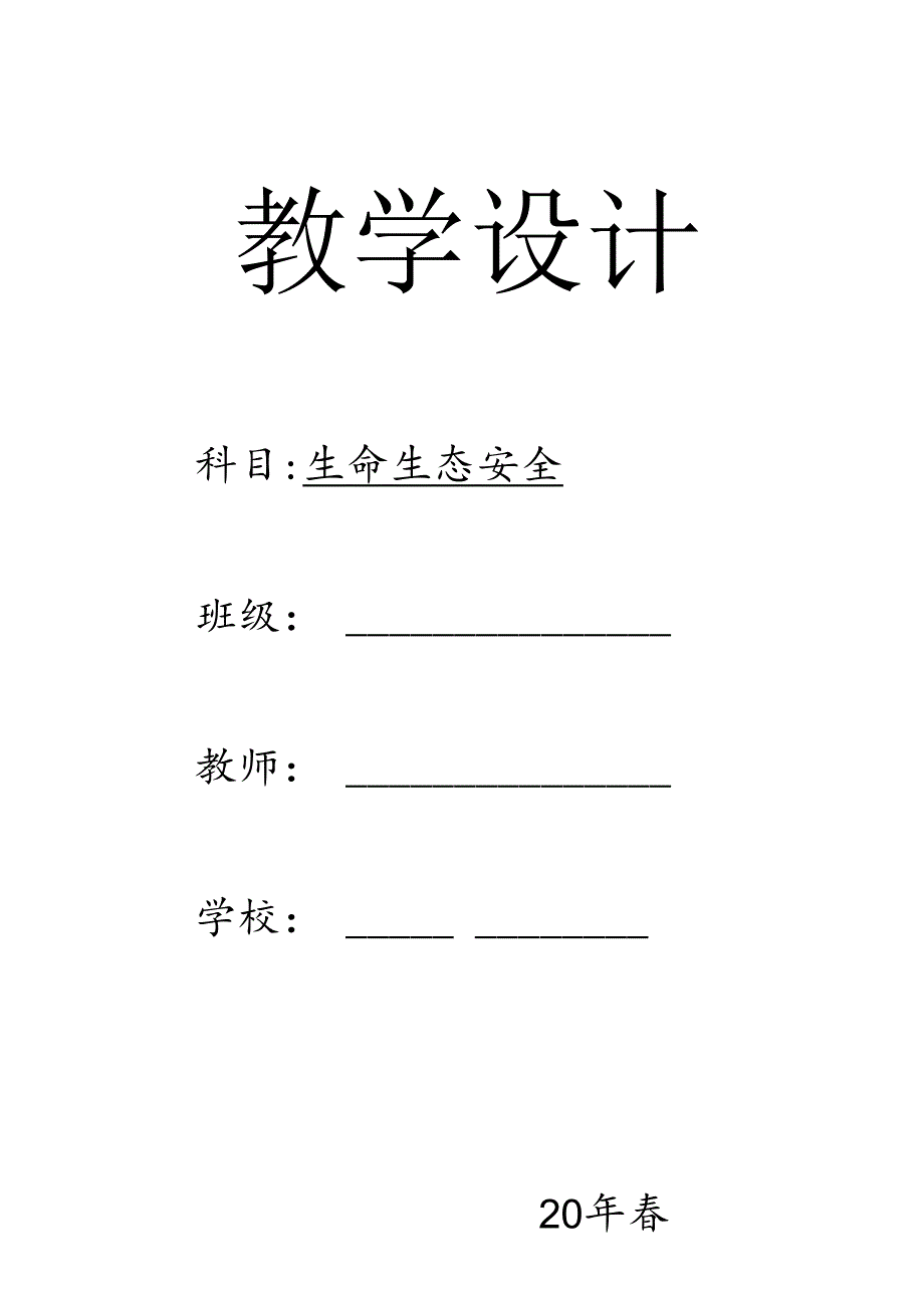 三年级下册《生命生态安全》教案.docx_第1页
