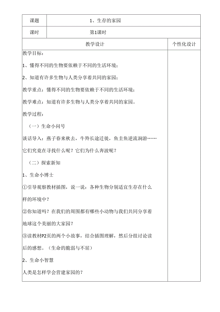 三年级下册《生命生态安全》教案.docx_第2页