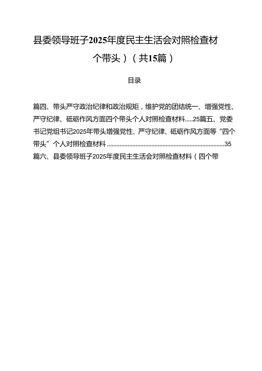 县委领导班子2025民主生活会对照检查材料(四个带头)15篇（最新版）.docx_第1页