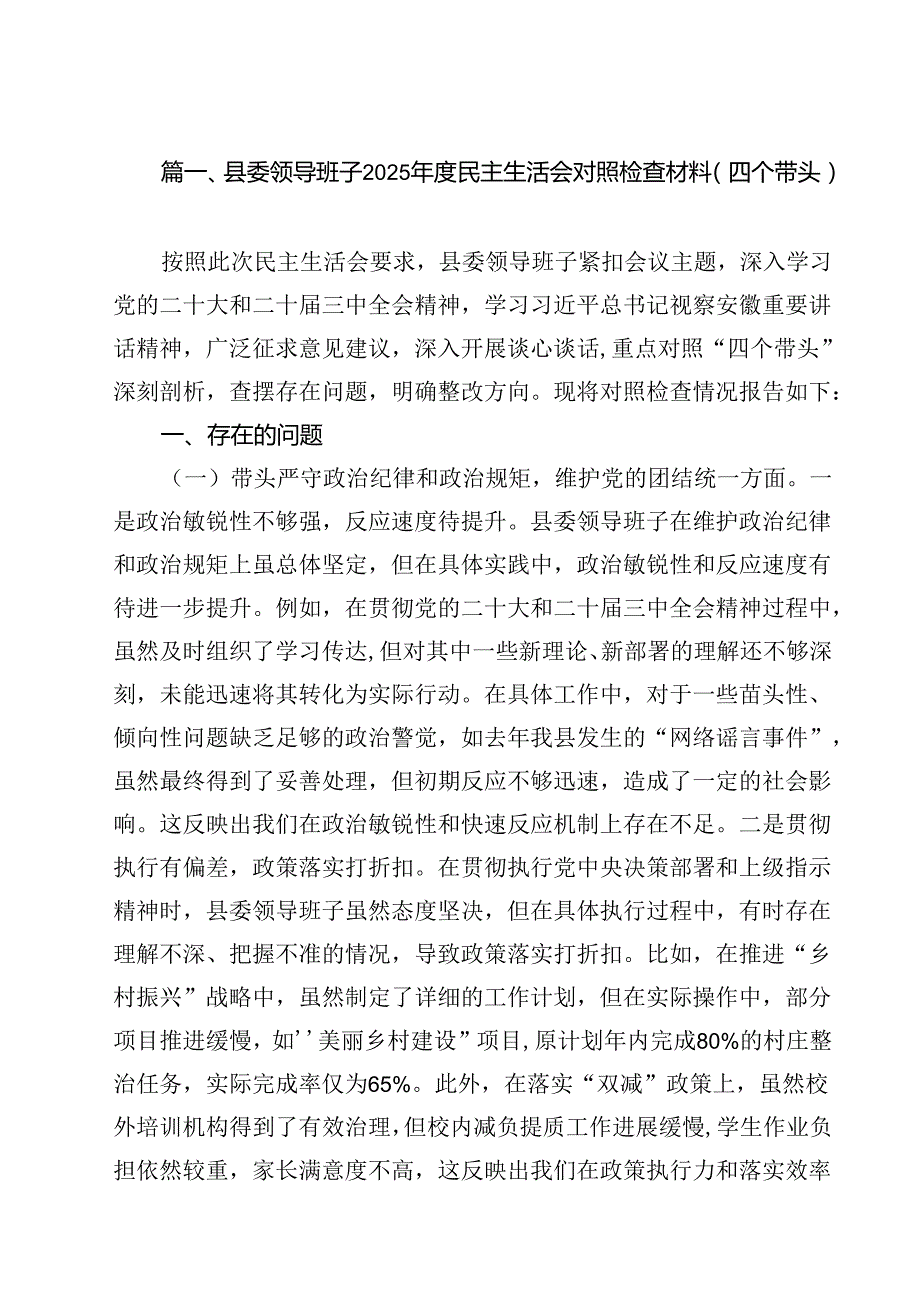 县委领导班子2025民主生活会对照检查材料(四个带头)15篇（最新版）.docx_第2页