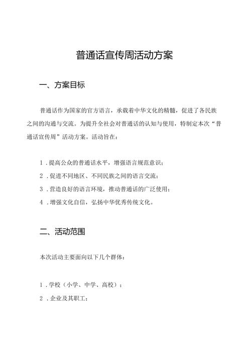 普通话宣传周活动方案.docx