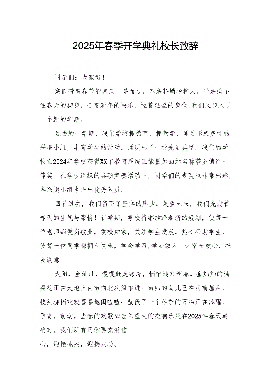 2025年学校季新学期开学典礼校长讲话致辞 （19份）.docx_第1页