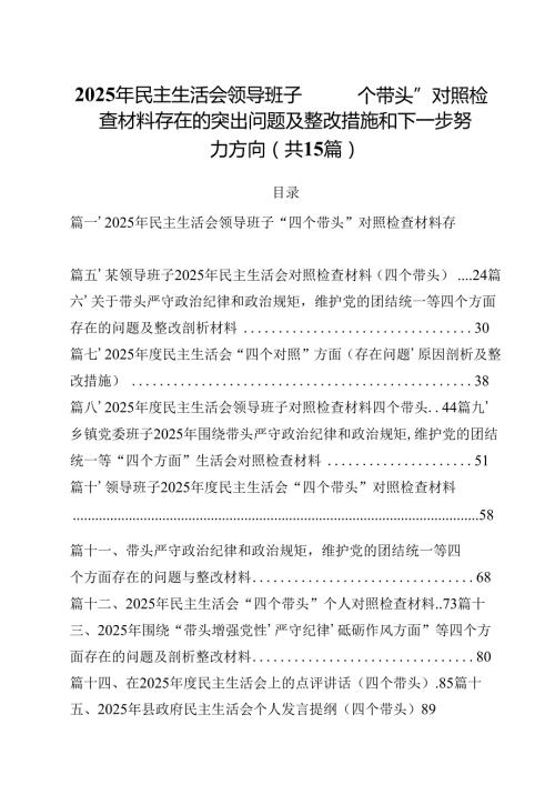 2025年民主生活会领导班子“四个带头”对照检查材料存在的突出问题及整改措施和下一步努力方向15篇供参考.docx