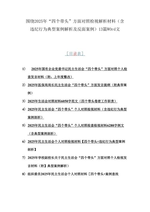 围绕2025年“四个带头”方面对照检视解析材料（含违纪行为典型案例解析及反面案例）13篇word文.docx