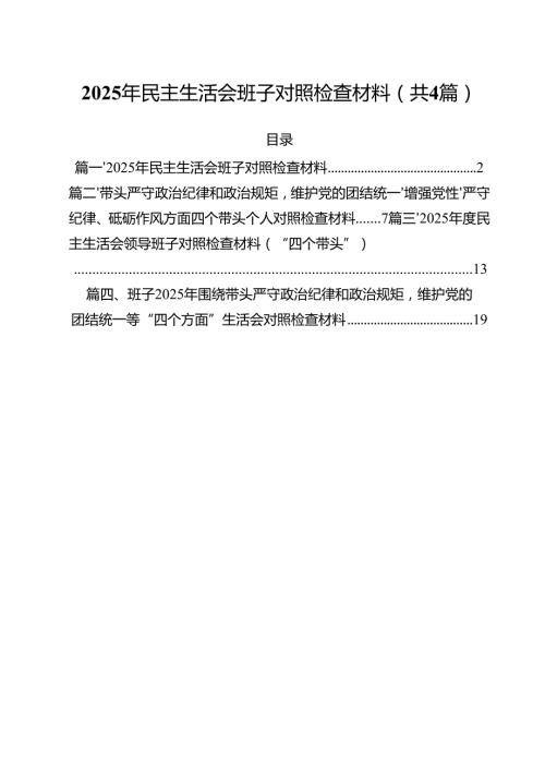 （4篇）2025年民主生活会班子对照检查材料（精选）.docx