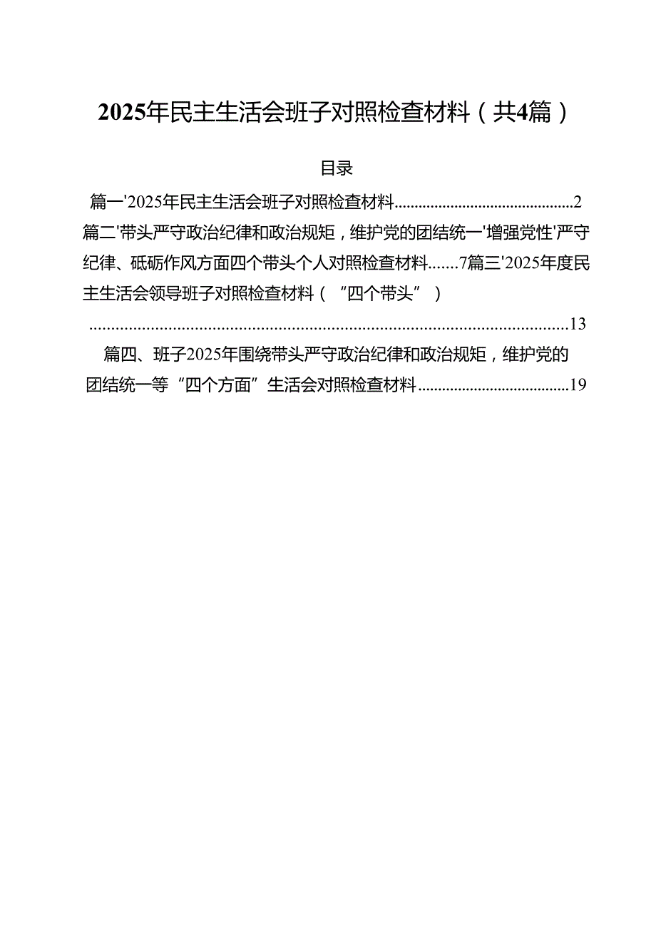 （4篇）2025年民主生活会班子对照检查材料（精选）.docx_第1页