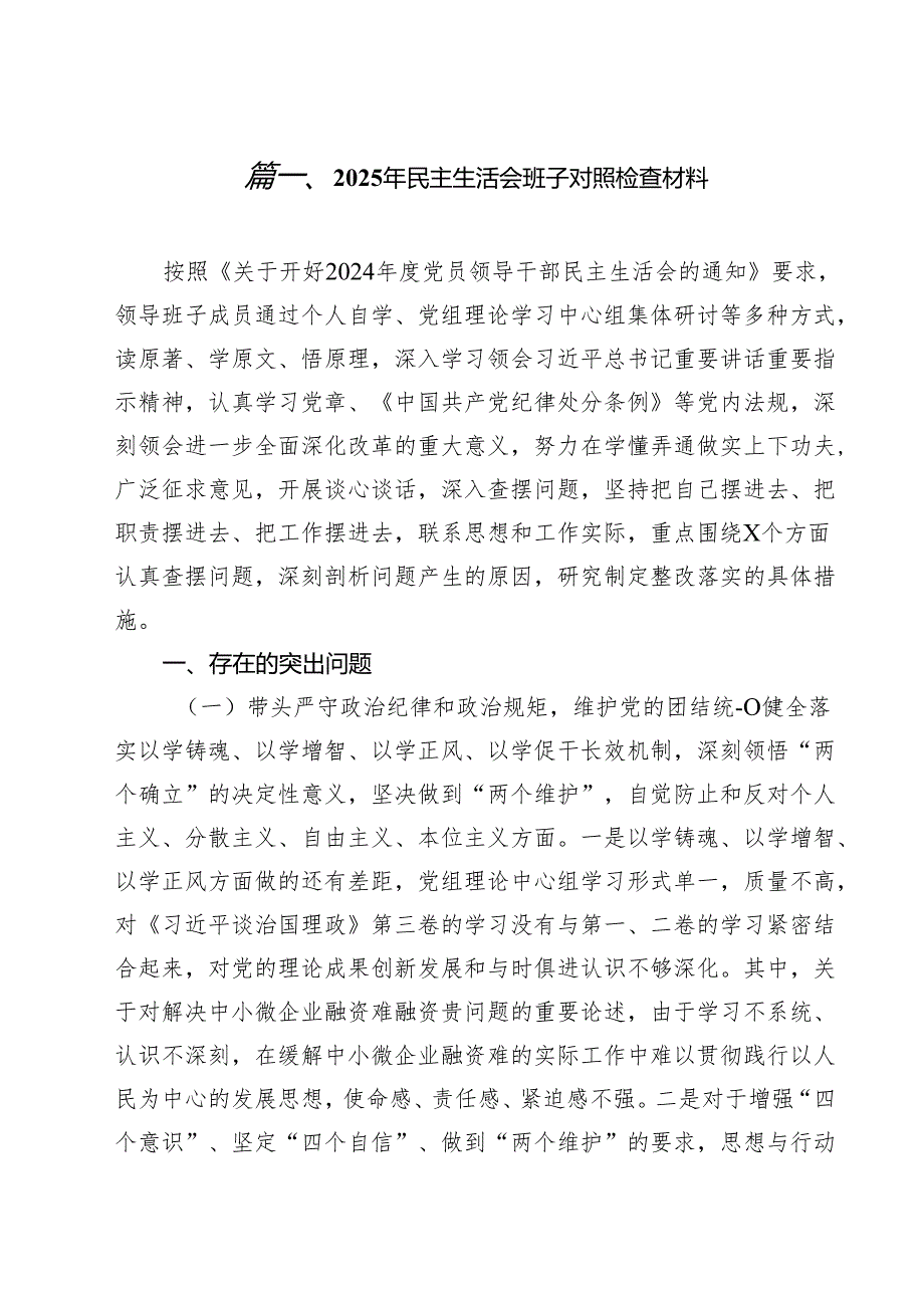 （4篇）2025年民主生活会班子对照检查材料（精选）.docx_第2页