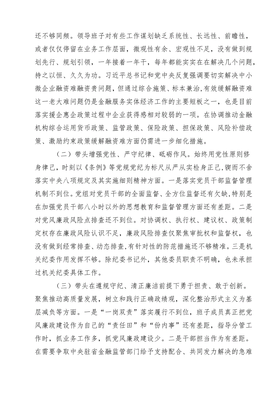 （4篇）2025年民主生活会班子对照检查材料（精选）.docx_第3页