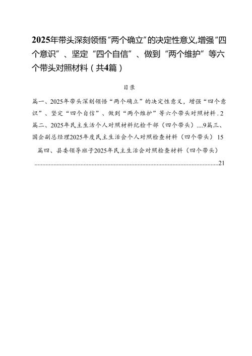 （4篇）2025年带头深刻领悟“两个确立”的决定性意义增强“四个意识”、坚定“四个自信”、做到“两个维护”等六个带头对照材料范文.docx