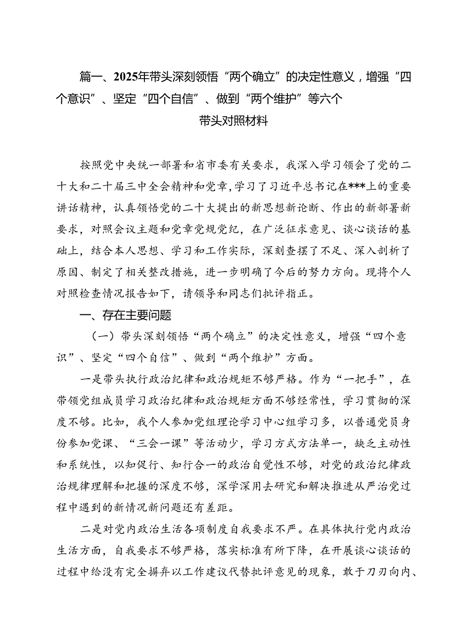 （4篇）2025年带头深刻领悟“两个确立”的决定性意义增强“四个意识”、坚定“四个自信”、做到“两个维护”等六个带头对照材料范文.docx_第2页