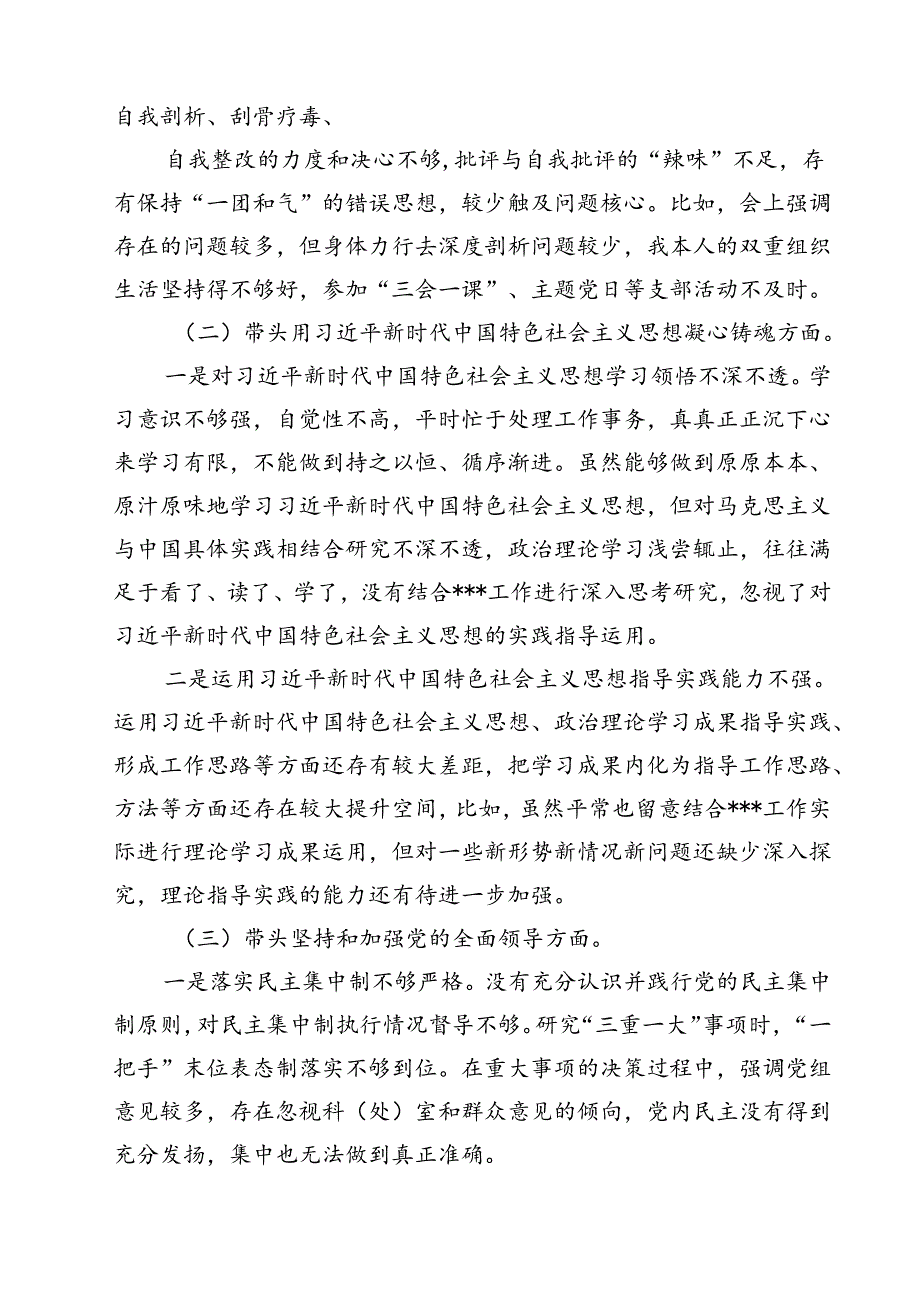 （4篇）2025年带头深刻领悟“两个确立”的决定性意义增强“四个意识”、坚定“四个自信”、做到“两个维护”等六个带头对照材料范文.docx_第3页