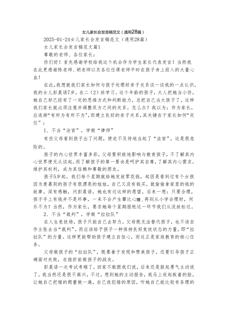 女儿家长会发言稿范文（通用28篇）.docx_第1页