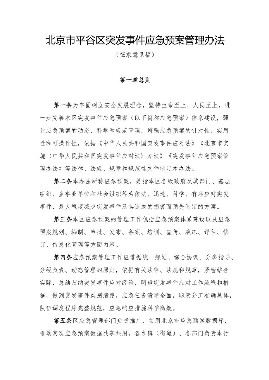 《北京市平谷区突发事件应急预案管理办法（征.docx_第1页